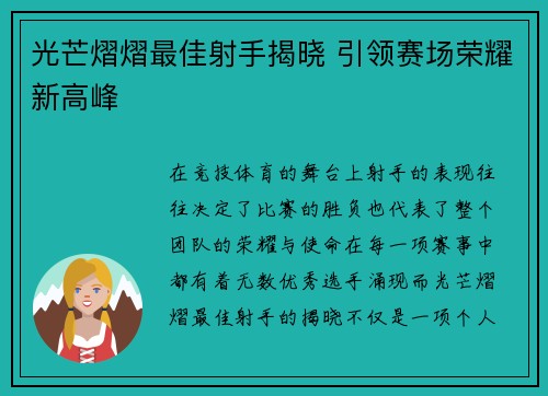 光芒熠熠最佳射手揭晓 引领赛场荣耀新高峰