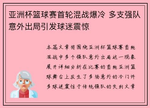 亚洲杯篮球赛首轮混战爆冷 多支强队意外出局引发球迷震惊 亚洲杯篮球赛首轮混战爆冷 多支强队意外出局引发球迷震惊