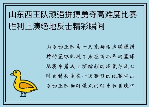 山东西王队顽强拼搏勇夺高难度比赛胜利上演绝地反击精彩瞬间