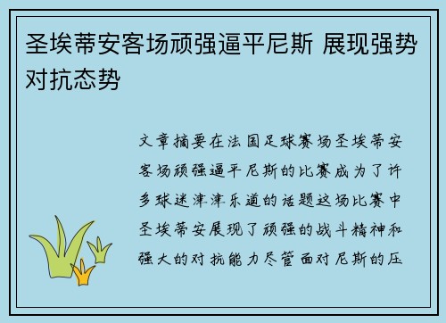 圣埃蒂安客场顽强逼平尼斯 展现强势对抗态势