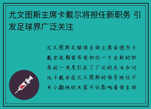尤文图斯主席卡戴尔将担任新职务 引发足球界广泛关注