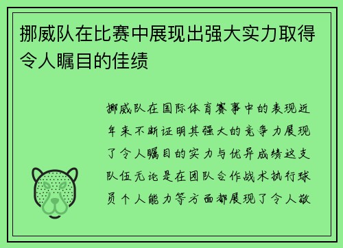 挪威队在比赛中展现出强大实力取得令人瞩目的佳绩