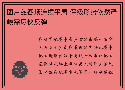 图卢兹客场连续平局 保级形势依然严峻需尽快反弹