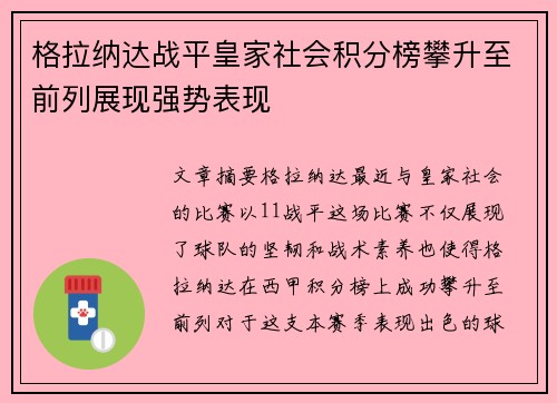 格拉纳达战平皇家社会积分榜攀升至前列展现强势表现