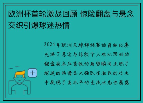 欧洲杯首轮激战回顾 惊险翻盘与悬念交织引爆球迷热情 欧洲杯首轮激战回顾 惊险翻盘与悬念交织引爆球迷热情
