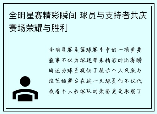 全明星赛精彩瞬间 球员与支持者共庆赛场荣耀与胜利 全明星赛精彩瞬间 球员与支持者共庆赛场荣耀与胜利