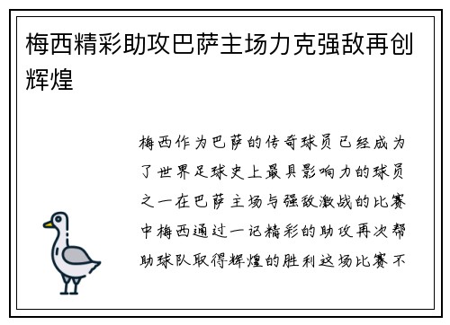 梅西精彩助攻巴萨主场力克强敌再创辉煌 梅西精彩助攻巴萨主场力克强敌再创辉煌