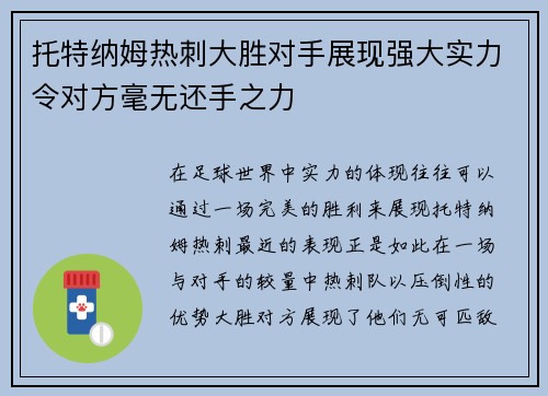 托特纳姆热刺大胜对手展现强大实力令对方毫无还手之力