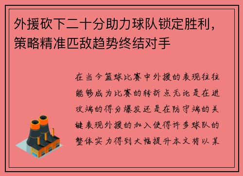 外援砍下二十分助力球队锁定胜利,策略精准匹敌趋势终结对手 外援砍下二十分助力球队锁定胜利,策略精准匹敌趋势终结对手
