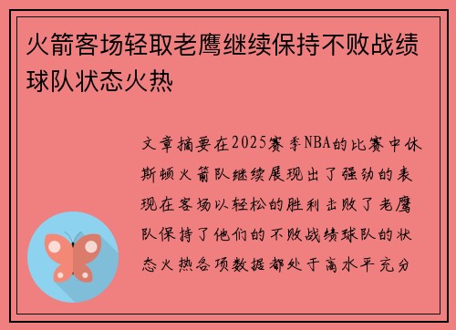 火箭客场轻取老鹰继续保持不败战绩球队状态火热 火箭客场轻取老鹰继续保持不败战绩球队状态火热