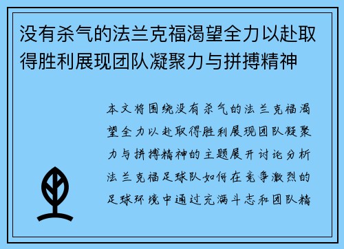 没有杀气的法兰克福渴望全力以赴取得胜利展现团队凝聚力与拼搏精神