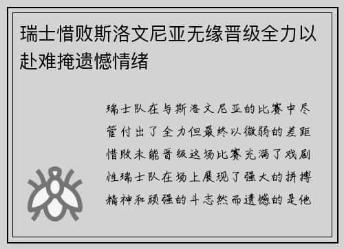 瑞士惜败斯洛文尼亚无缘晋级全力以赴难掩遗憾情绪