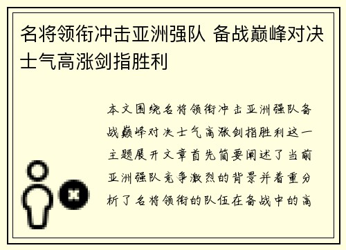 名将领衔冲击亚洲强队 备战巅峰对决士气高涨剑指胜利 名将领衔冲击亚洲强队 备战巅峰对决士气高涨剑指胜利