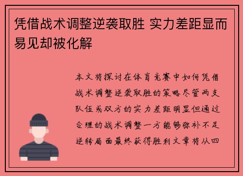 凭借战术调整逆袭取胜 实力差距显而易见却被化解