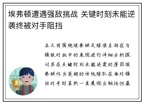 埃弗顿遭遇强敌挑战 关键时刻未能逆袭终被对手阻挡 埃弗顿遭遇强敌挑战 关键时刻未能逆袭终被对手阻挡