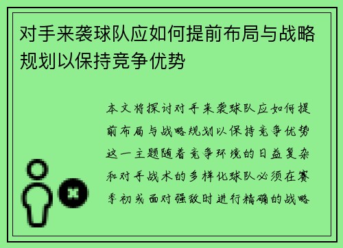对手来袭球队应如何提前布局与战略规划以保持竞争优势