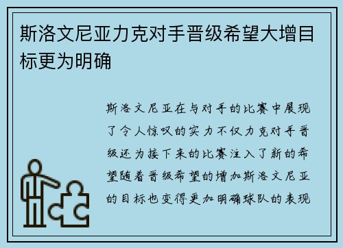 斯洛文尼亚力克对手晋级希望大增目标更为明确 斯洛文尼亚力克对手晋级希望大增目标更为明确