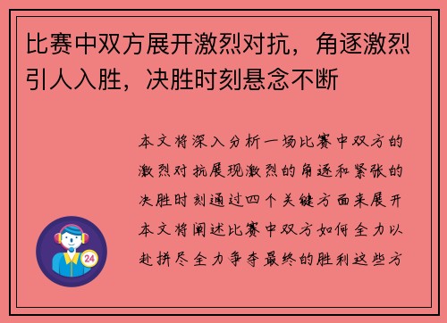 比赛中双方展开激烈对抗，角逐激烈引人入胜，决胜时刻悬念不断