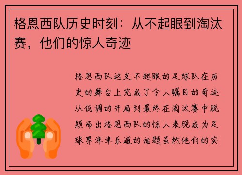 格恩西队历史时刻：从不起眼到淘汰赛，他们的惊人奇迹