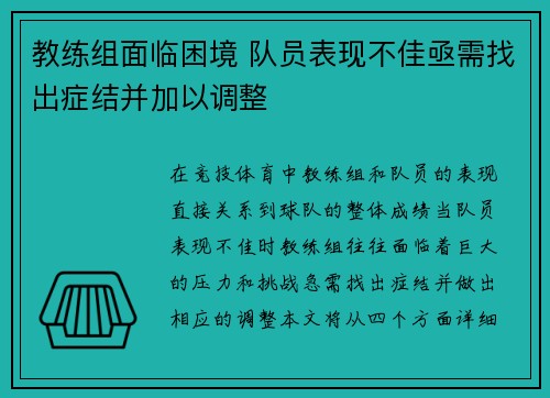 教练组面临困境 队员表现不佳亟需找出症结并加以调整 教练组面临困境 队员表现不佳亟需找出症结并加以调整