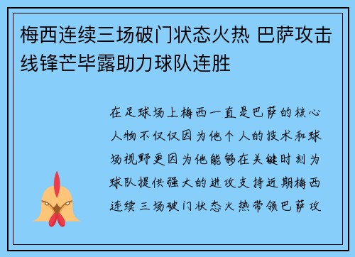 梅西连续三场破门状态火热 巴萨攻击线锋芒毕露助力球队连胜