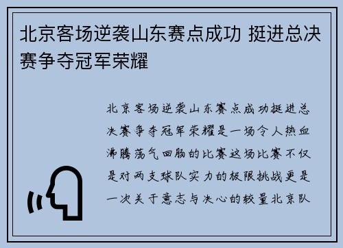 北京客场逆袭山东赛点成功 挺进总决赛争夺冠军荣耀 北京客场逆袭山东赛点成功 挺进总决赛争夺冠军荣耀