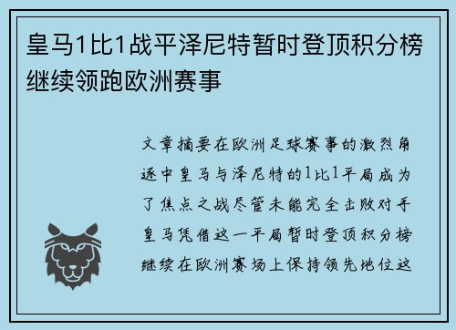 皇马1比1战平泽尼特暂时登顶积分榜继续领跑欧洲赛事 皇马1比1战平泽尼特暂时登顶积分榜继续领跑欧洲赛事