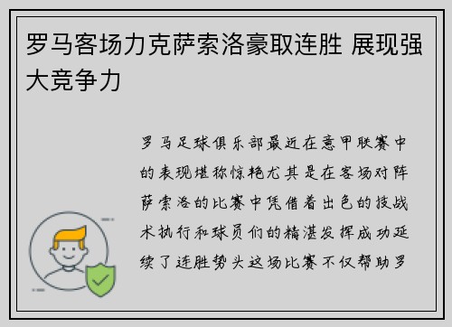 罗马客场力克萨索洛豪取连胜 展现强大竞争力 罗马客场力克萨索洛豪取连胜 展现强大竞争力