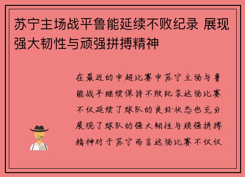 苏宁主场战平鲁能延续不败纪录 展现强大韧性与顽强拼搏精神 苏宁主场战平鲁能延续不败纪录 展现强大韧性与顽强拼搏精神