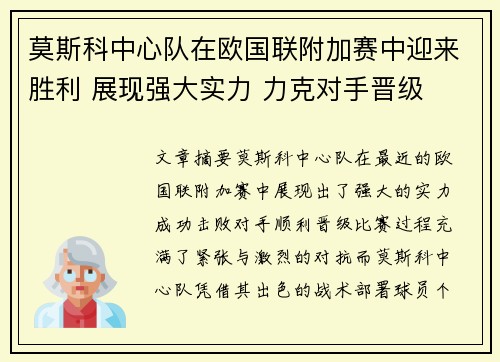 莫斯科中心队在欧国联附加赛中迎来胜利 展现强大实力 力克对手晋级