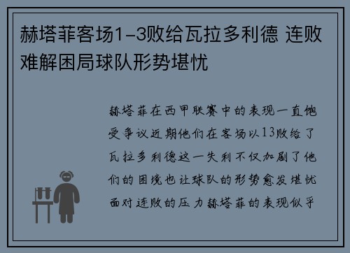 赫塔菲客场1-3败给瓦拉多利德 连败难解困局球队形势堪忧