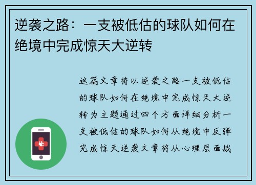 逆袭之路：一支被低估的球队如何在绝境中完成惊天大逆转