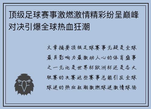 顶级足球赛事激燃激情精彩纷呈巅峰对决引爆全球热血狂潮 顶级足球赛事激燃激情精彩纷呈巅峰对决引爆全球热血狂潮