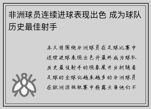 非洲球员连续进球表现出色 成为球队历史最佳射手 非洲球员连续进球表现出色 成为球队历史最佳射手
