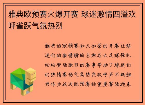 雅典欧预赛火爆开赛 球迷激情四溢欢呼雀跃气氛热烈 雅典欧预赛火爆开赛 球迷激情四溢欢呼雀跃气氛热烈