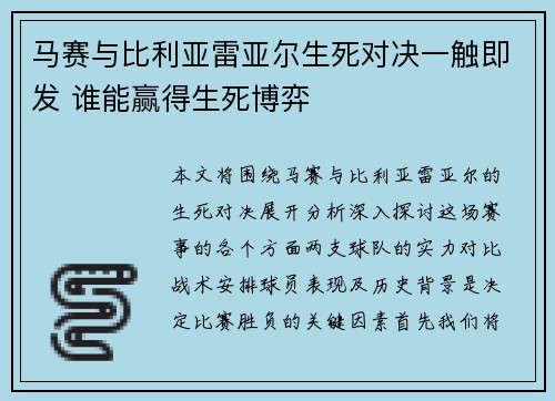 马赛与比利亚雷亚尔生死对决一触即发 谁能赢得生死博弈 马赛与比利亚雷亚尔生死对决一触即发 谁能赢得生死博弈