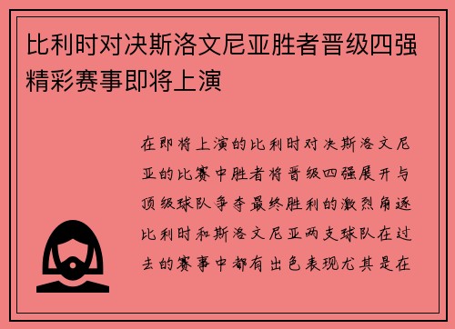 比利时对决斯洛文尼亚胜者晋级四强精彩赛事即将上演 比利时对决斯洛文尼亚胜者晋级四强精彩赛事即将上演