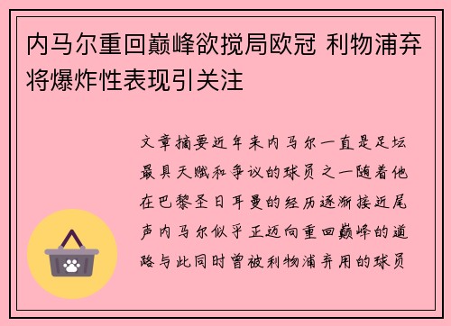 内马尔重回巅峰欲搅局欧冠 利物浦弃将爆炸性表现引关注 内马尔重回巅峰欲搅局欧冠 利物浦弃将爆炸性表现引关注