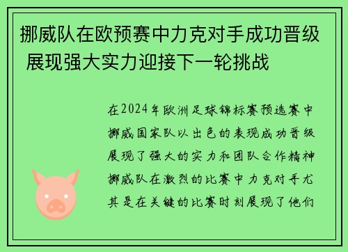挪威队在欧预赛中力克对手成功晋级 展现强大实力迎接下一轮挑战 挪威队在欧预赛中力克对手成功晋级 展现强大实力迎接下一轮挑战