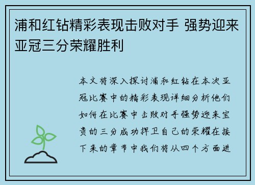 浦和红钻精彩表现击败对手 强势迎来亚冠三分荣耀胜利 浦和红钻精彩表现击败对手 强势迎来亚冠三分荣耀胜利