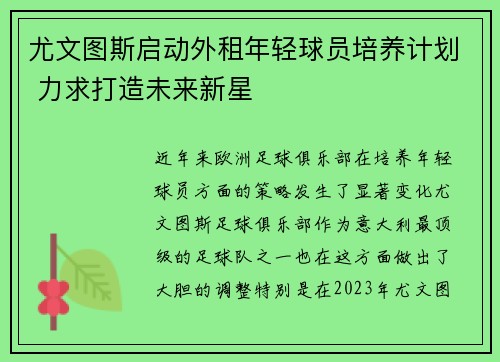 尤文图斯启动外租年轻球员培养计划 力求打造未来新星 尤文图斯启动外租年轻球员培养计划 力求打造未来新星