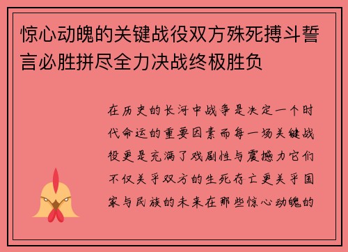 惊心动魄的关键战役双方殊死搏斗誓言必胜拼尽全力决战终极胜负 惊心动魄的关键战役双方殊死搏斗誓言必胜拼尽全力决战终极胜负