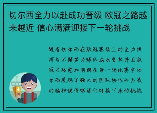 切尔西全力以赴成功晋级 欧冠之路越来越近 信心满满迎接下一轮挑战