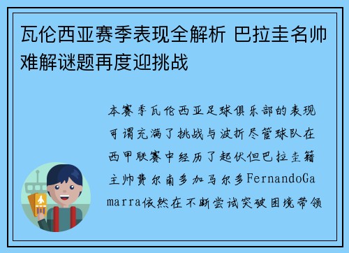 瓦伦西亚赛季表现全解析 巴拉圭名帅难解谜题再度迎挑战
