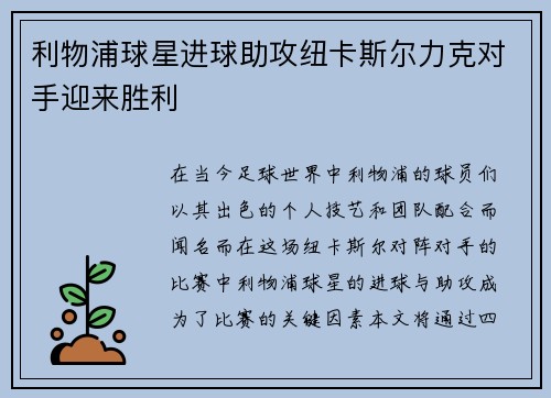 利物浦球星进球助攻纽卡斯尔力克对手迎来胜利 利物浦球星进球助攻纽卡斯尔力克对手迎来胜利