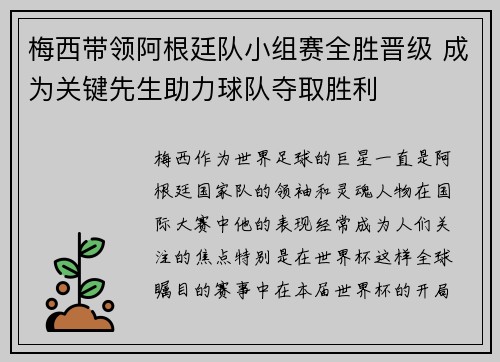 梅西带领阿根廷队小组赛全胜晋级 成为关键先生助力球队夺取胜利