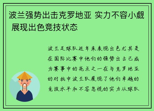 波兰强势出击克罗地亚 实力不容小觑 展现出色竞技状态 波兰强势出击克罗地亚 实力不容小觑 展现出色竞技状态