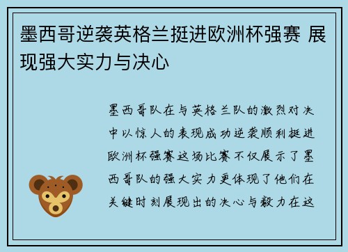 墨西哥逆袭英格兰挺进欧洲杯强赛 展现强大实力与决心 墨西哥逆袭英格兰挺进欧洲杯强赛 展现强大实力与决心