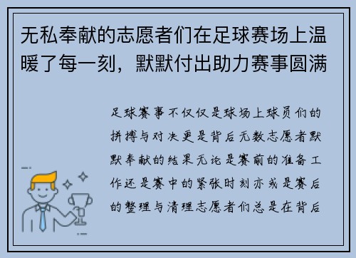 无私奉献的志愿者们在足球赛场上温暖了每一刻,默默付出助力赛事圆满举办 无私奉献的志愿者们在足球赛场上温暖了每一刻,默默付出助力赛事圆满举办