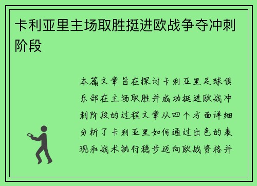 卡利亚里主场取胜挺进欧战争夺冲刺阶段 卡利亚里主场取胜挺进欧战争夺冲刺阶段